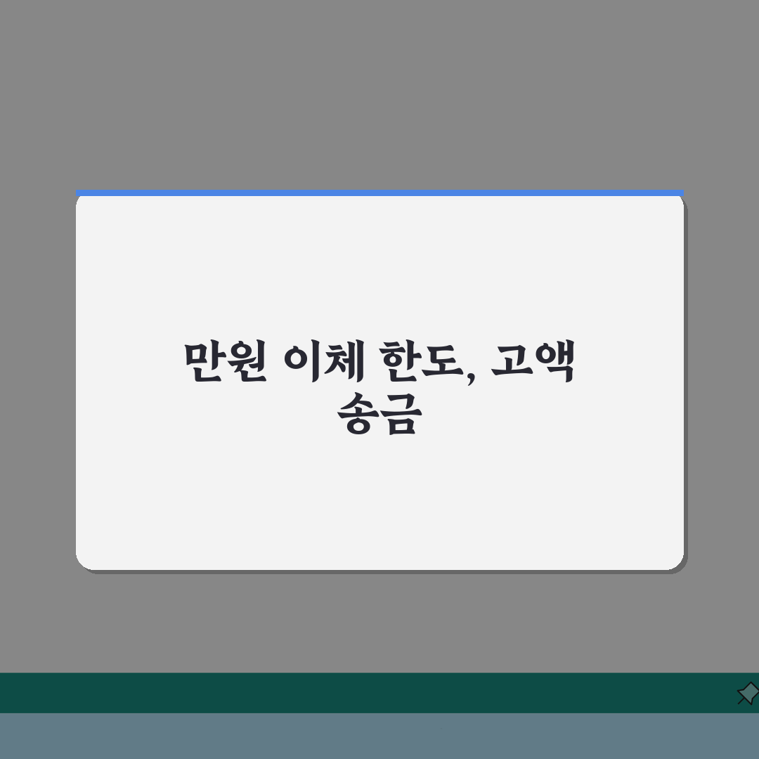 5000만원 계좌이체 한도 | 일일 이체한도 | 고액 송금 방법 총정리: 7가지 핵심 분석
