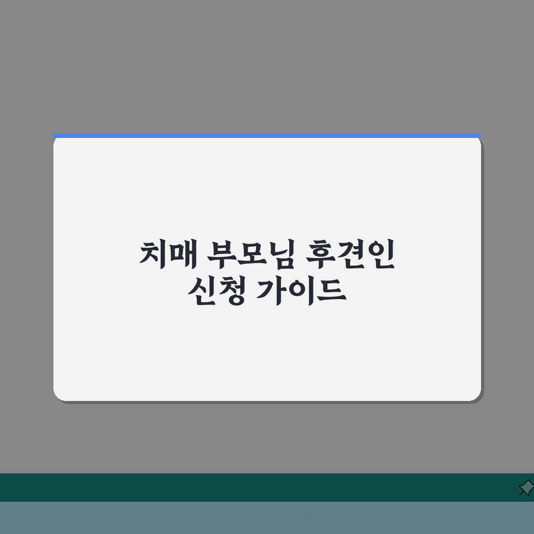 성년후견인 신청 방법 | 치매 노부모 성년후견인 선임 신청과 업무 범위 직접 해봤어요