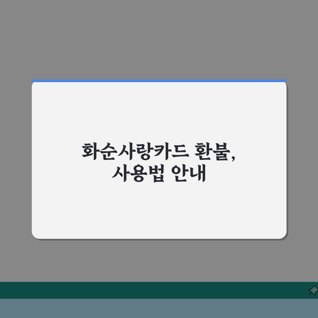 화순사랑카드 소득공제 환불방법 사용법 안내 A to Z: 5가지 핵심 총정리
