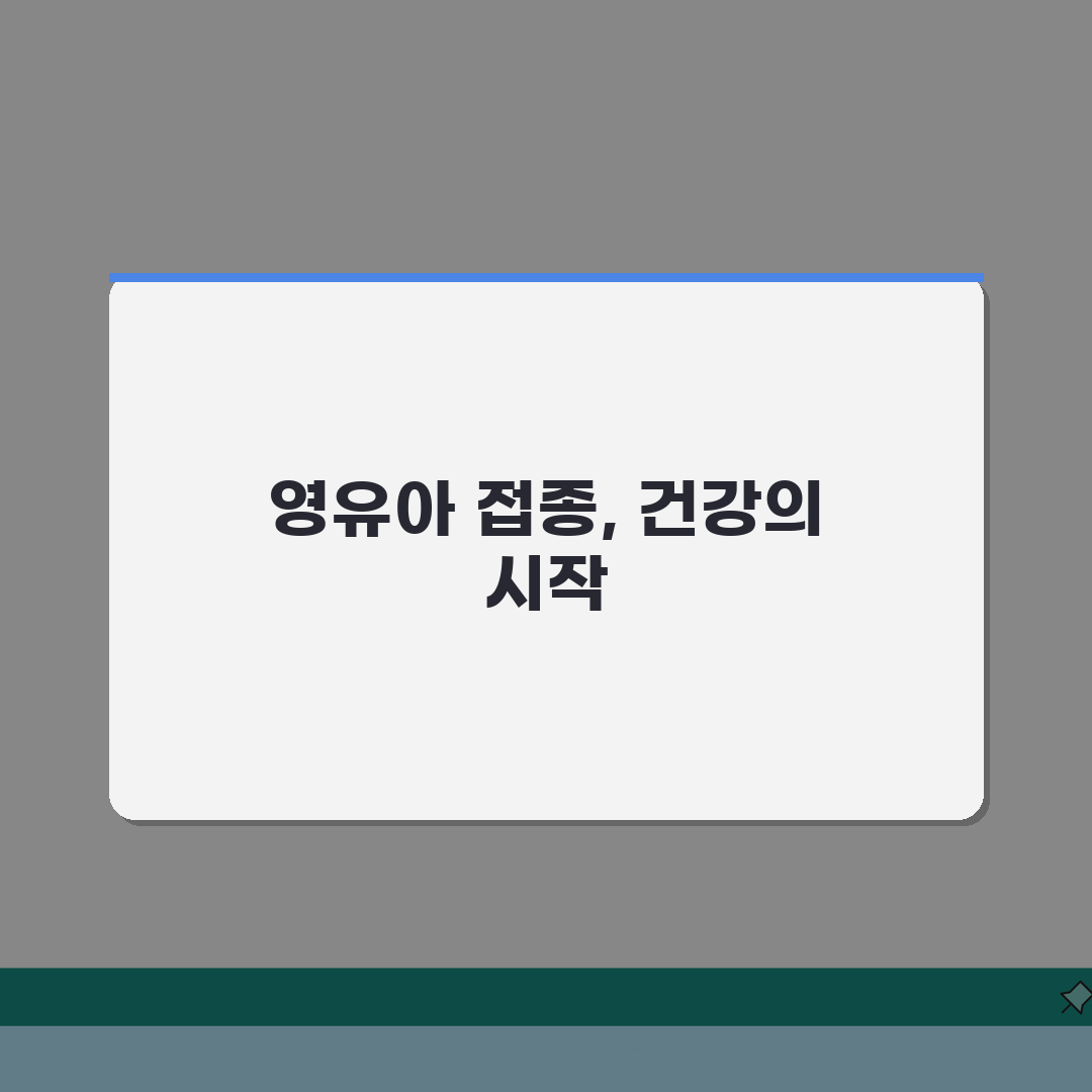 예방접종 스케줄 몇 개월 간격 | 영유아 필수 예방접종 일정 솔직후기, 직접 해보니 이랬어