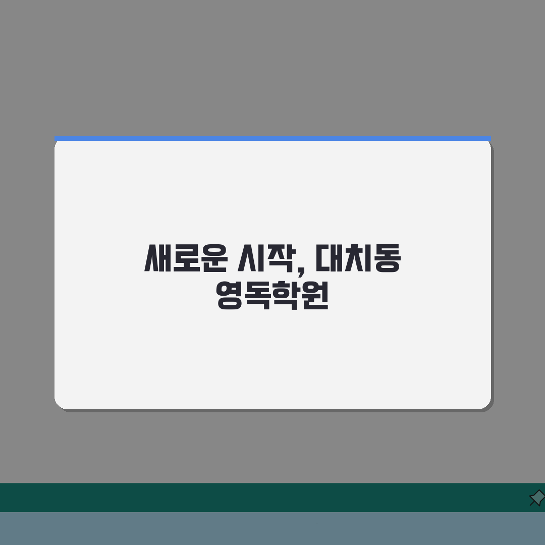 대치동 영독학원 | 4.3점 영어 특화 | 수강료 | 수업방식 | 내신/수능 대비 | 성적