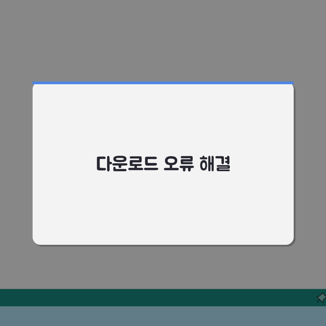 다운로드 및 설치 오류 해결법 | 자주 발생하는 문제 대처 방법 A to Z: 7가지 핵심