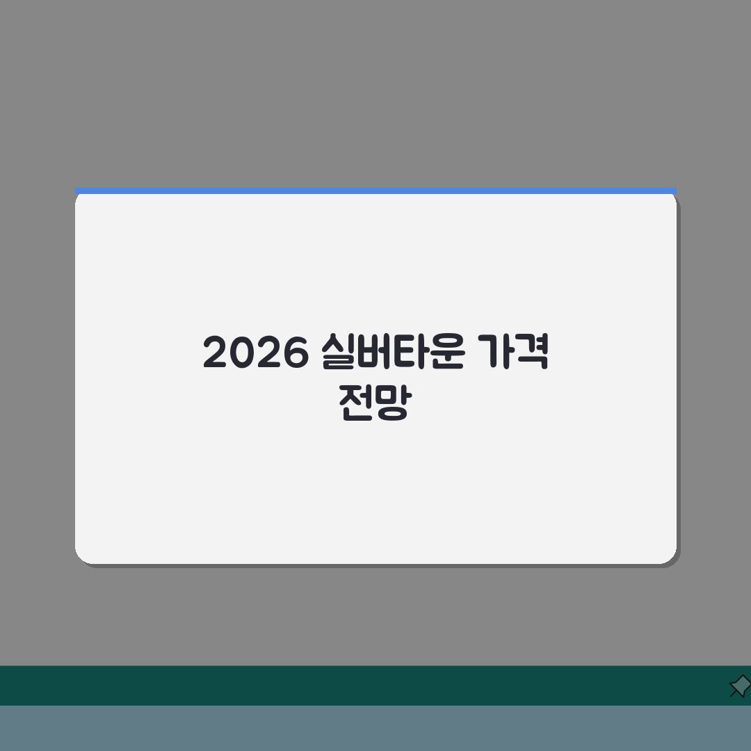 실버타운가격 2026년 최신 동향 | 리얼리뷰, 직접 경험한 상승률과 투자가치