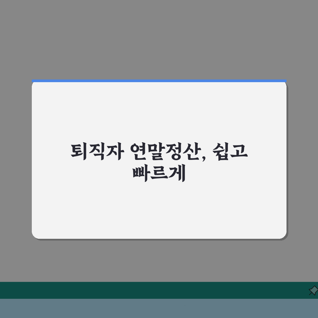 퇴직자 연말정산 신청절차 | 종합소득세/의료비공제 + 환급액 계산 직접 해봤어요