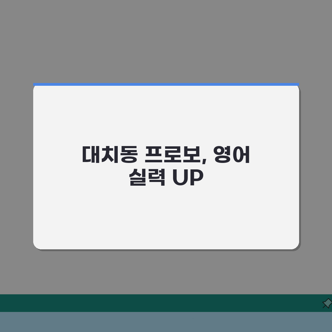 대치동 프로보 영어 특화 직접 해봤어요, 수강료/수업방식/효과 후기