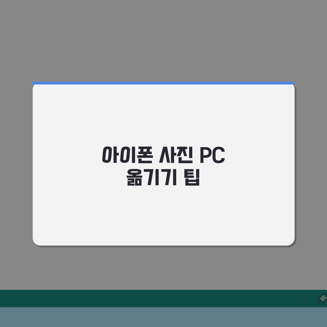 아이폰 사진 PC 가져오기 | 아이폰 사진 컴퓨터 옮기기 체험기, 이렇게 쉽게 옮겼어요