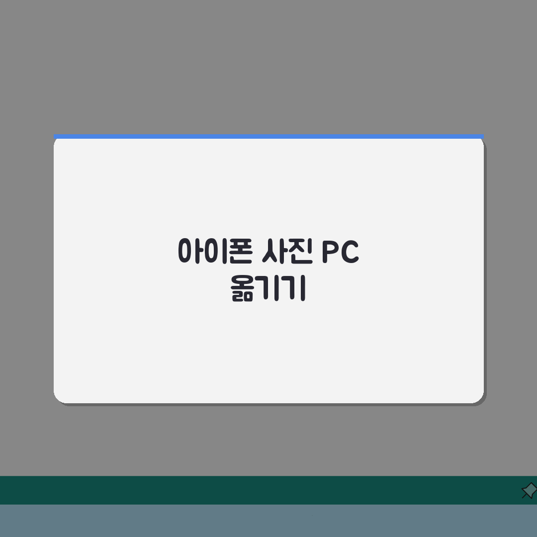 아이폰 사진 PC 가져오기 | 아이폰 사진 컴퓨터 옮기기 체험기, 이렇게 쉽게 옮겼어요