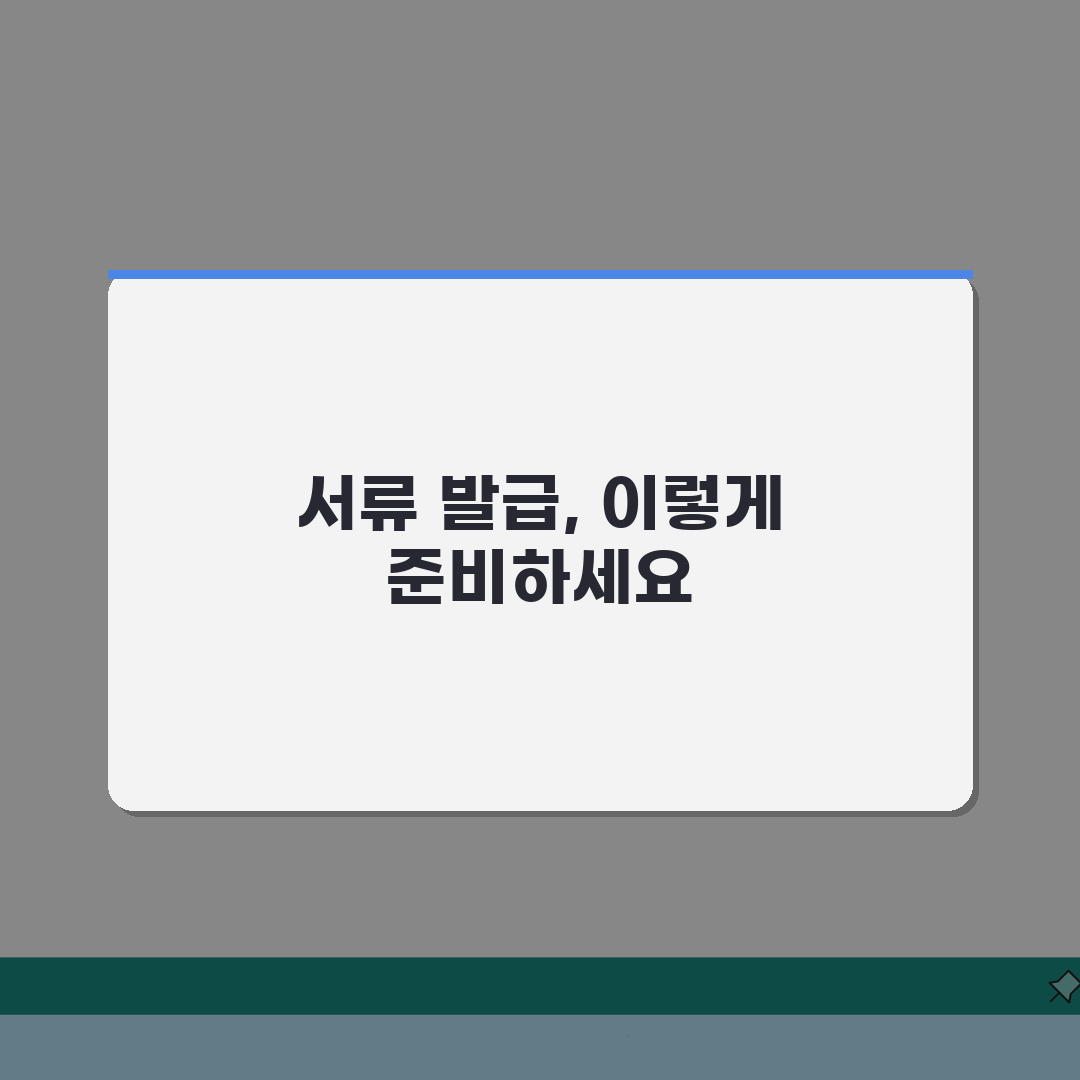 서류 발급 완벽 준비 가이드 | 각종 증명서 발급서류 총정리: 7가지 핵심 체크리스트