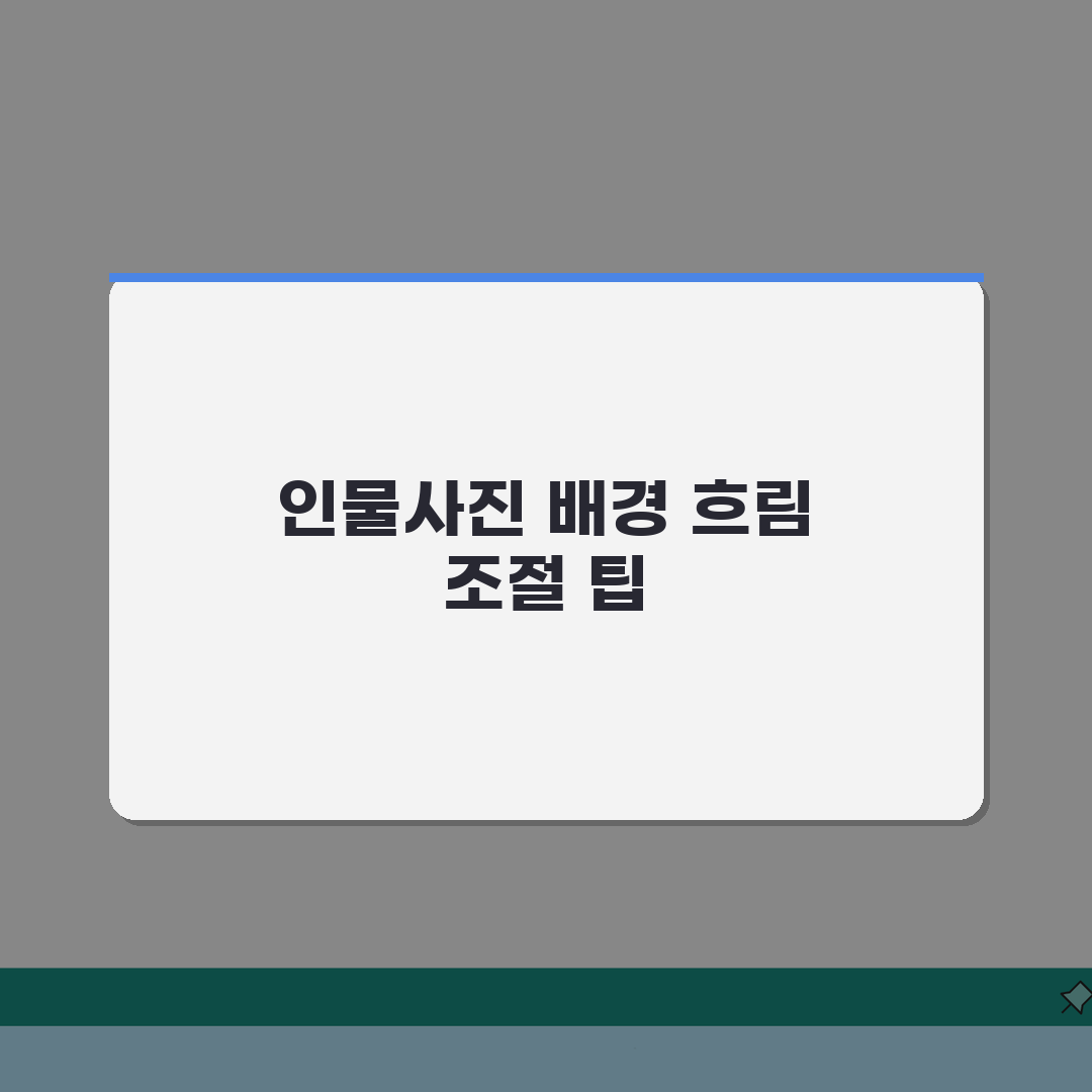 아이폰 인물사진 배경 흐림 조절 안될때 설정 체험기, 직접 해보니 이렇네요