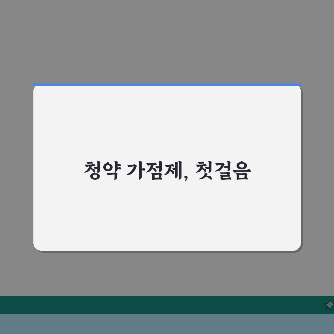 청약 가점제 완전 정복 가이드 | 신혼부부 생애최초 전략 리얼리뷰, 이것만 알면 합격!