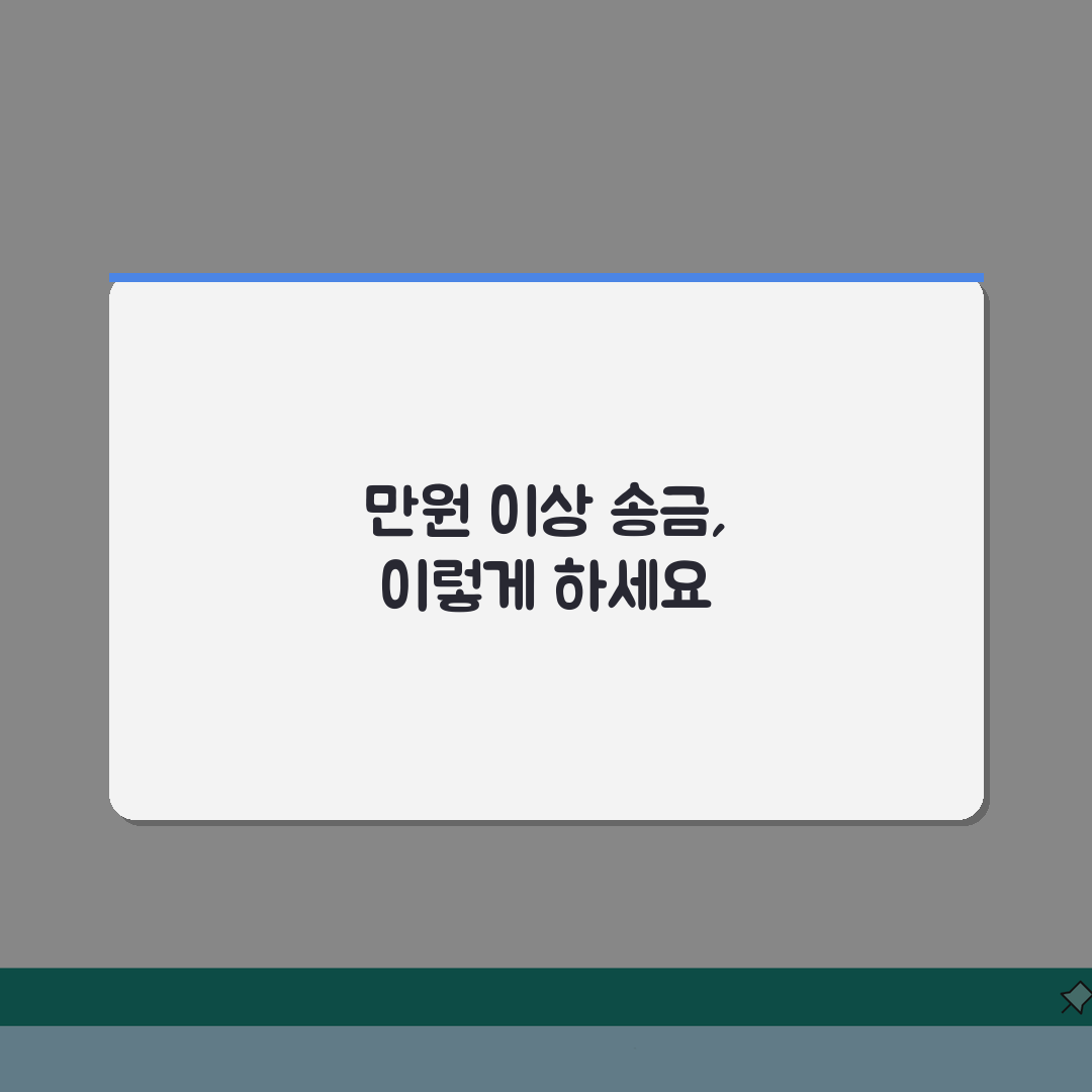 5000만원 계좌이체 한도 | 일일 이체한도 | 고액 송금 방법 총정리: 7가지 핵심 분석