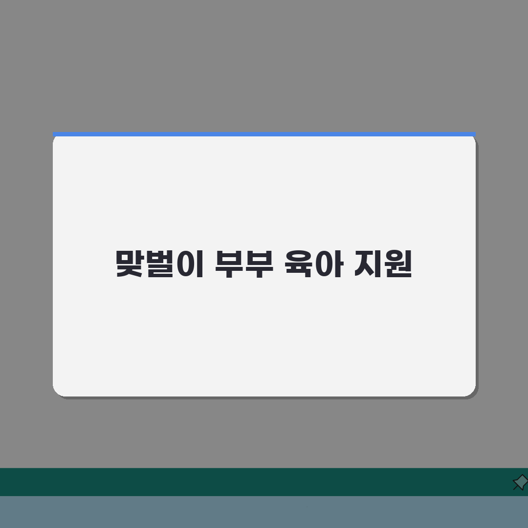 육아휴직급여 맞벌이 | 맞벌이 부부 최적 육아휴직 활용 전략 | 소득별 급여 시뮬레이션 A