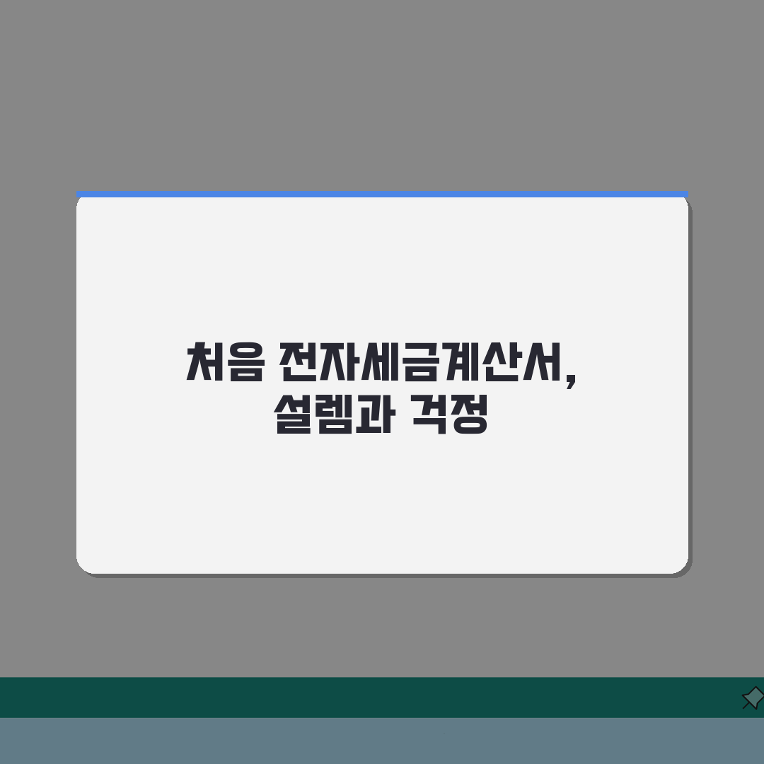 전자세금계산서 발급 | 세금계산서 조회방법 솔직후기, 직접 해보니 쉬워요