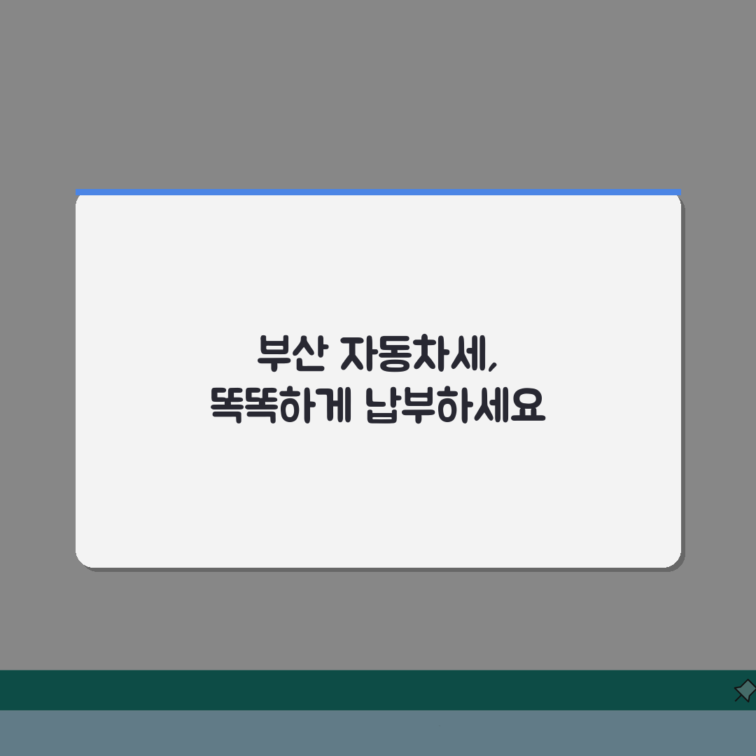 부산 자동차세 납부 특화 서비스 | 지역 특화 혜택 및 납부 채널 완벽가이드: 5가지 혜택