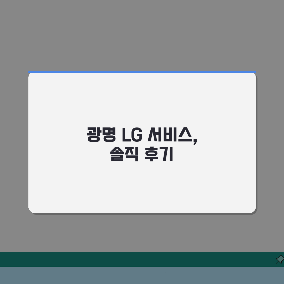 광명 LG전자 서비스센터 위치 영업시간 엘지서비스센터 예약 전화번호 AS신청 수리비용 체험