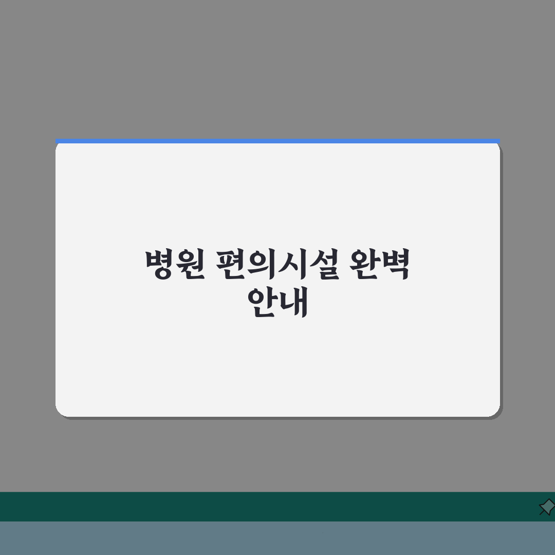대전보훈병원 편의시설 가이드 | 편의점, 식당가, 은행, 약국 A to Z 완벽총정리