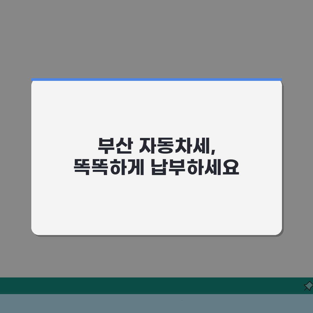 부산 자동차세 납부 특화 서비스 | 지역 특화 혜택 및 납부 채널 완벽가이드: 5가지 혜택