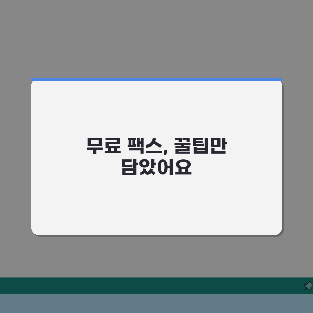 무료 팩스 보내기 서비스 총정리 | 일일 전송 한도 비교: 5가지 서비스 심층 분석