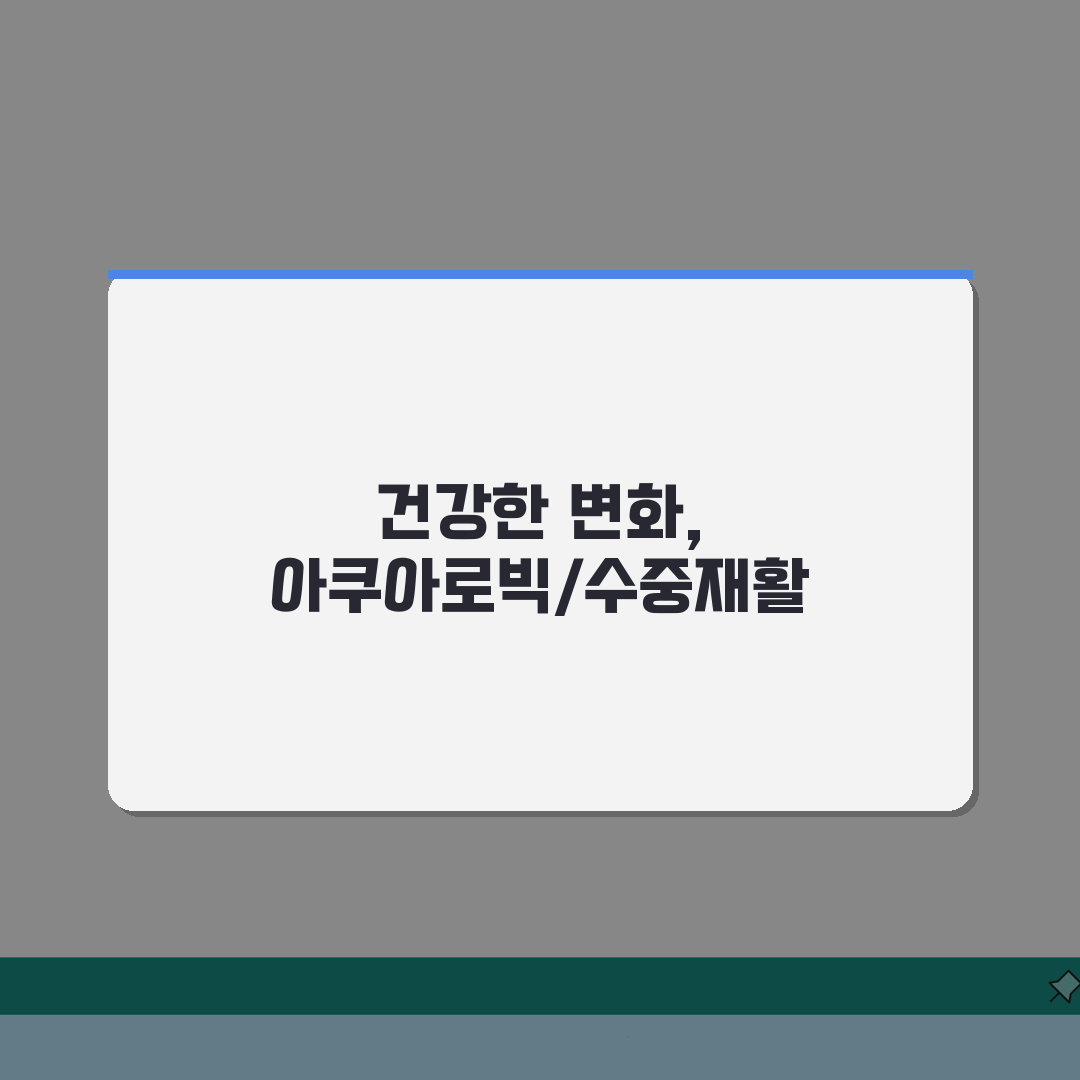 봉화국민체육센터 수영장 강습반 | 아쿠아로빅/수중재활 신설 완벽가이드: 5가지 혜택 총정리