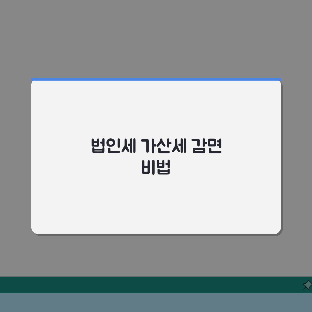 법인세 가산세 감면 사유와 신청 방법 | 기업 세금 부담 줄이기 직접 해봤어요!